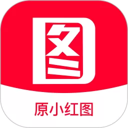 小红图最新版