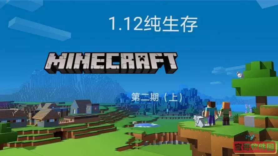 我的世界旧版本1.12图1