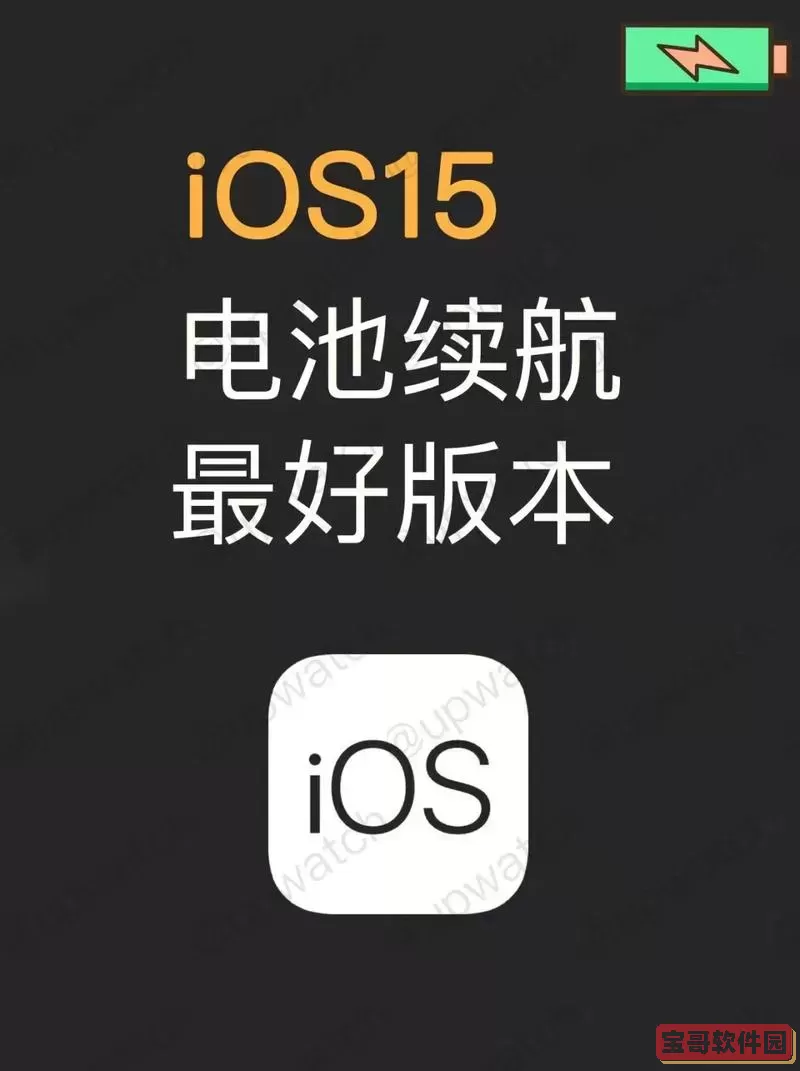 ios16哪个版本最省电耐用，ios15哪个版本最省电图1
