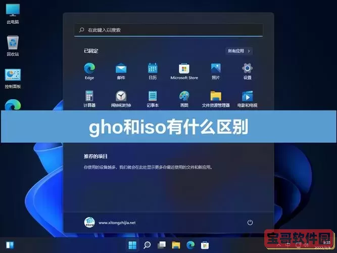ISO文件与GHO文件的详细区别解析图2