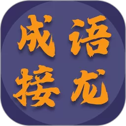 成语接龙app安卓版