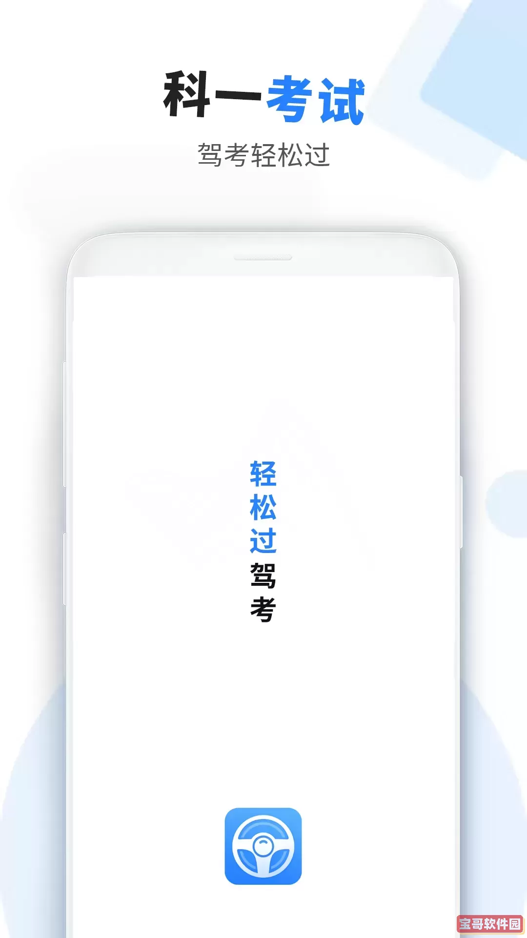 车科四科一考试手机版