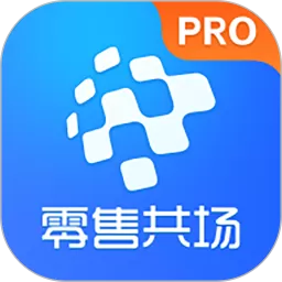 零售共场Pro最新版