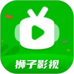 狮子影视app下载