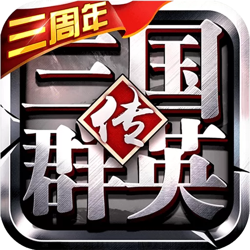 三国群英传免费下载