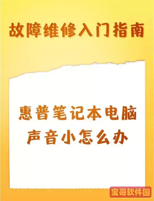 如何解决电脑声音已开最大但仍然偏小的问题？图1