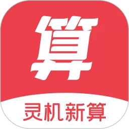 灵机新算安卓免费下载