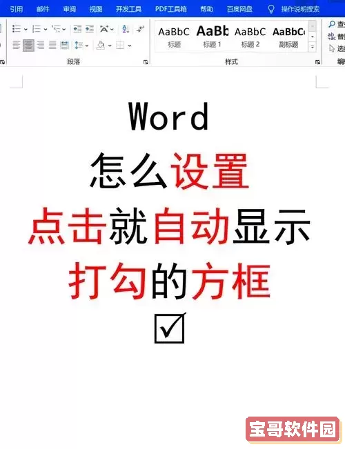 word中方框里怎么打勾图1