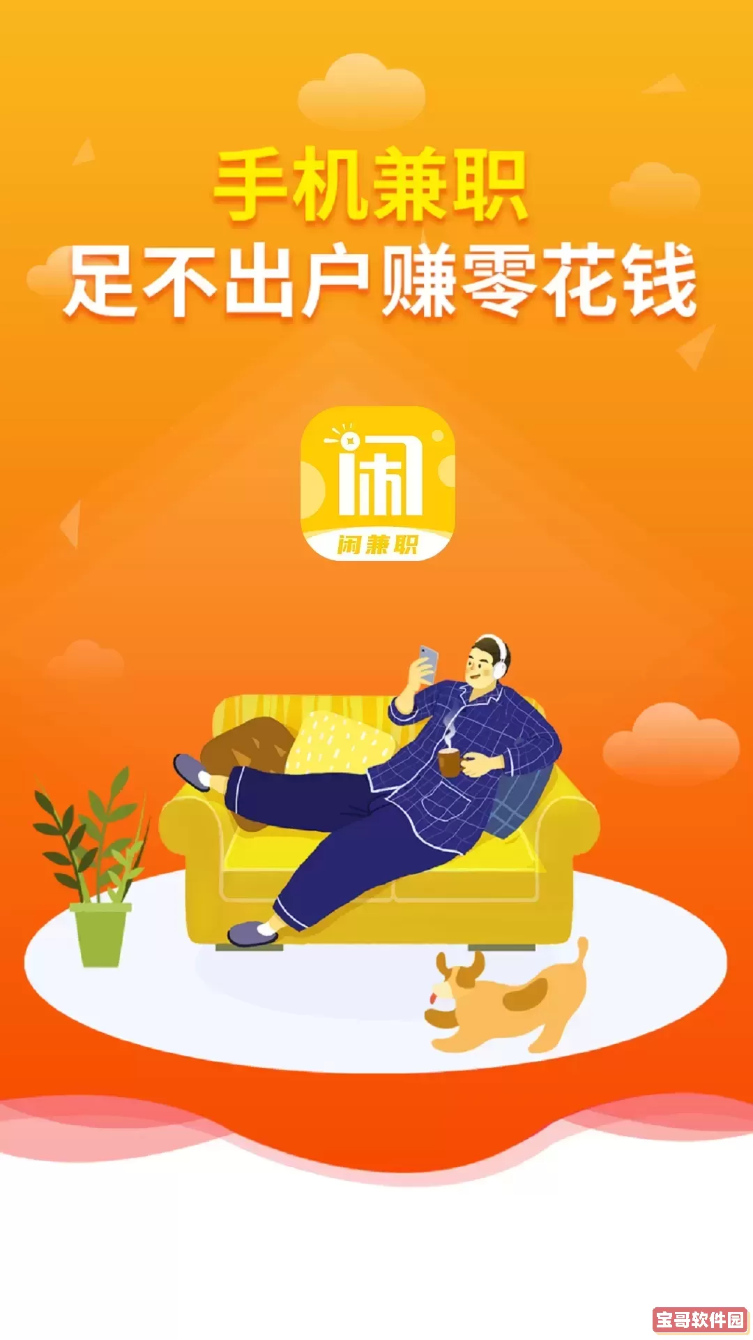 闲兼职官方免费下载