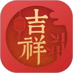 吉祥万年历