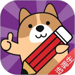 选调生练题狗手机版