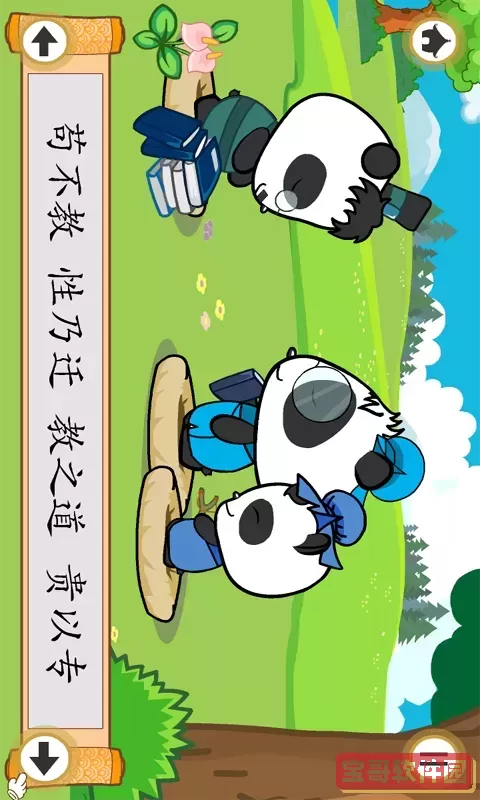 熊猫乐园三字经安卓免费下载