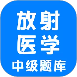 放射医学中级题库