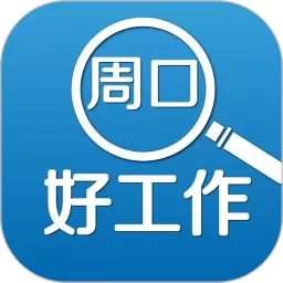 周口好工作最新版本下载