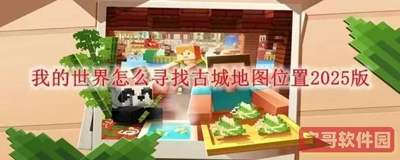我的世界怎么找地下古城图1
