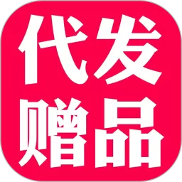礼品代发