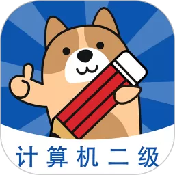 计算机二级练题狗官网版旧版本