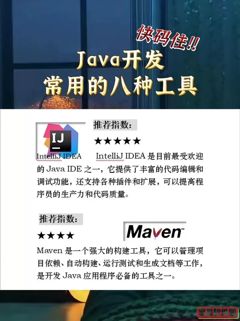 探索Java编程：推荐的开发软件与工具图3