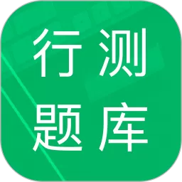 行测题库app安卓版
