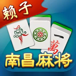赖子南昌麻将手机版下载