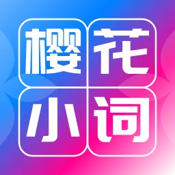樱花小词最新版下载