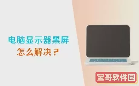 台式电脑屏幕黑屏却主机正常工作，如何解决显示屏电源不亮问题图2