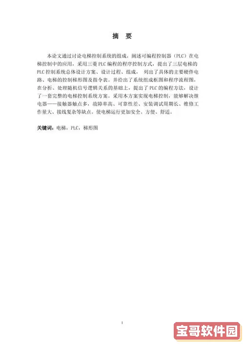 plc三层电梯控制系统设计，plc三层电梯控制系统设计心得体会图1