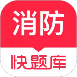 消防工程师快题库官网版旧版本