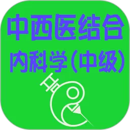 中西医结合内科学中级最新版本下载