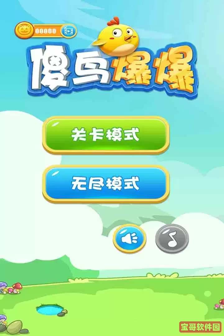 傻鸟爆爆免费手机版