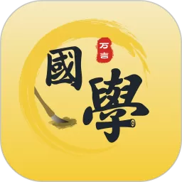万言国学安卓版