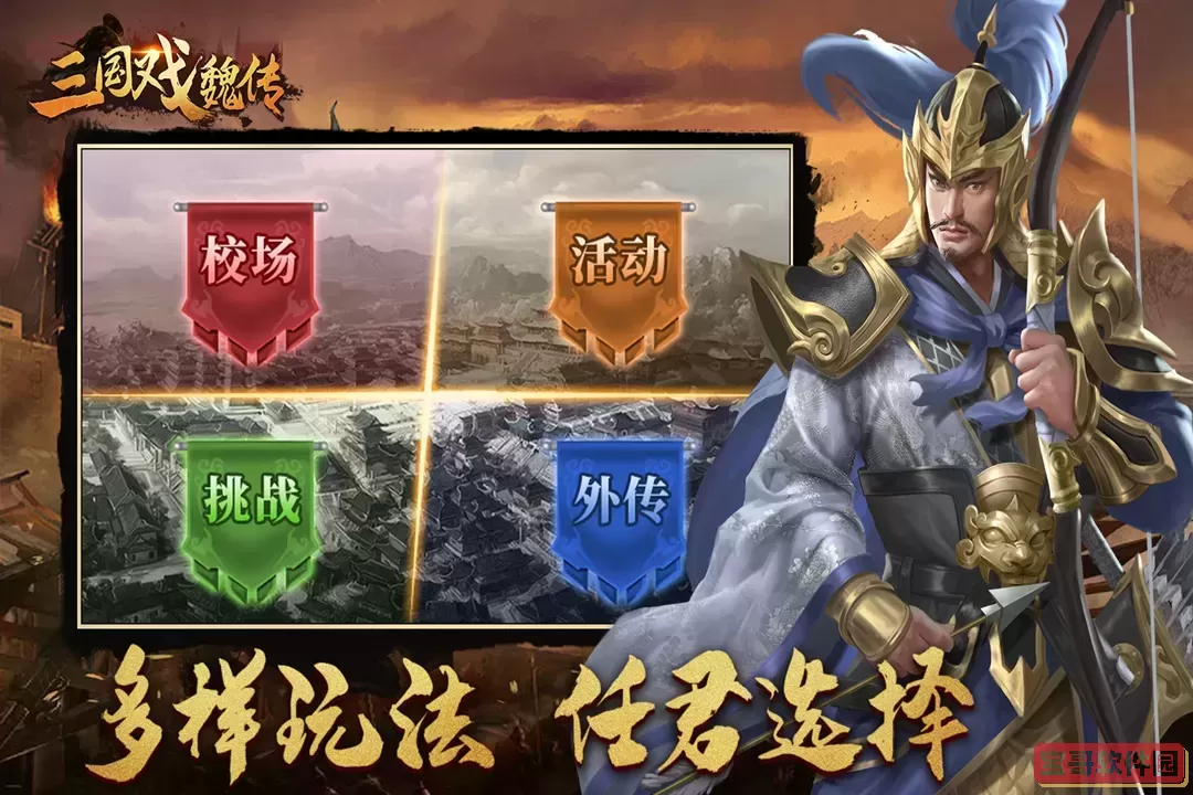 三国戏魏传下载最新版