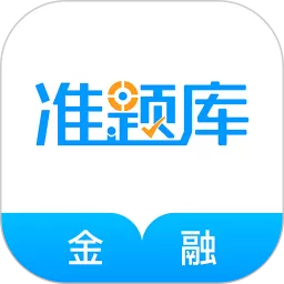 金融考试准题库安卓版最新版