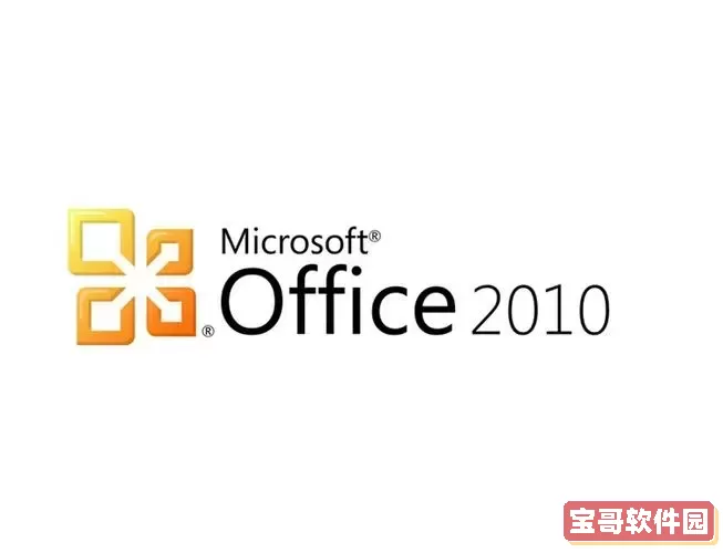 microsoft office2010免费吗图2