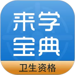 卫生资格来学宝典安卓版最新版