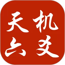 天机六爻