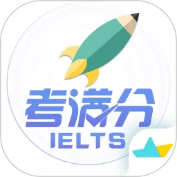 雅思考满分软件下载