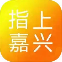 指上嘉兴下载最新版