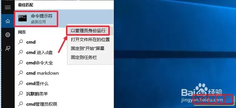 如何在Win10中以管理员身份运行命令提示符解决740错误图1