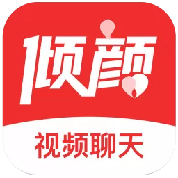 倾颜