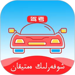 哈语驾考下载官方版
