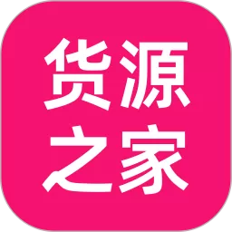 货源之家官网版下载