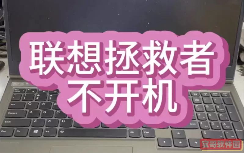 联想笔记本电源灯不亮，无法开机解决方案汇总图1