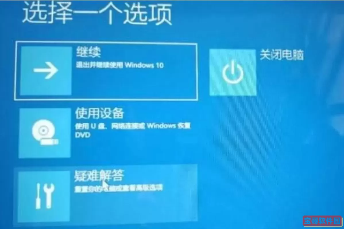 win10开机未能正确启动，win10开机提示未正确启动图2