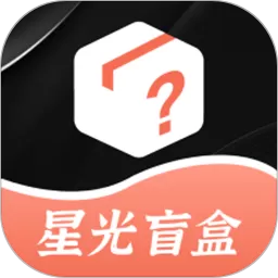 星光盲盒老版本下载