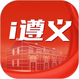 i遵义下载官方正版