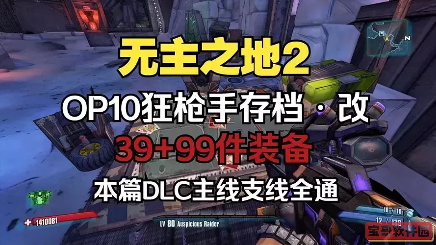 无主之地2怎么升到80级，无主之地2怎么快速升级到80图1