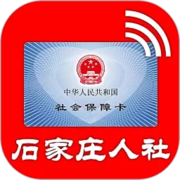 石家庄人社下载免费