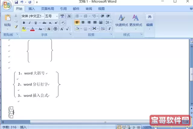 word怎么打四个条件的大括号和小括号图1