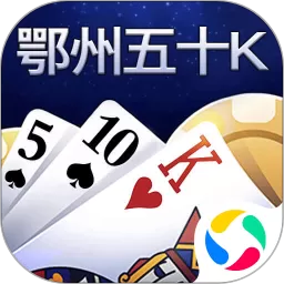 鄂州五十K手游免费版